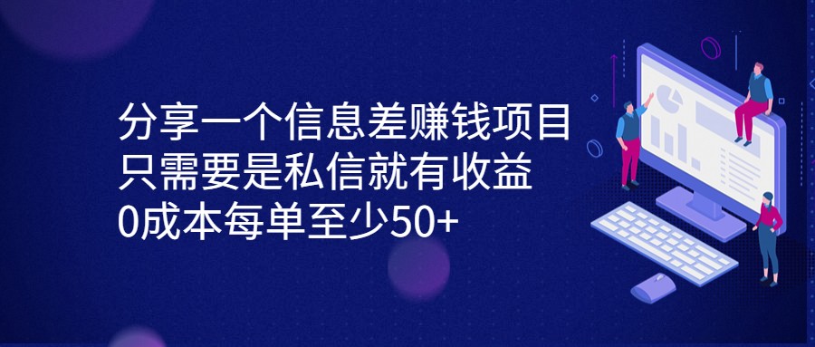 分享一个信息差赚钱项目，只需要是私信就有收益，0成本每单至少50+-汇课新知资源网
