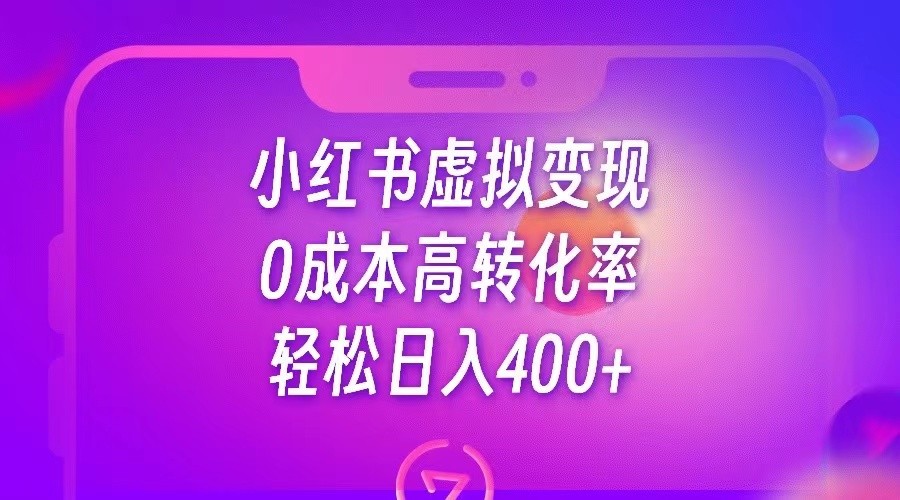 小红书公考资料虚拟变现，0成本高转化率，轻松日入400+-汇课新知资源网