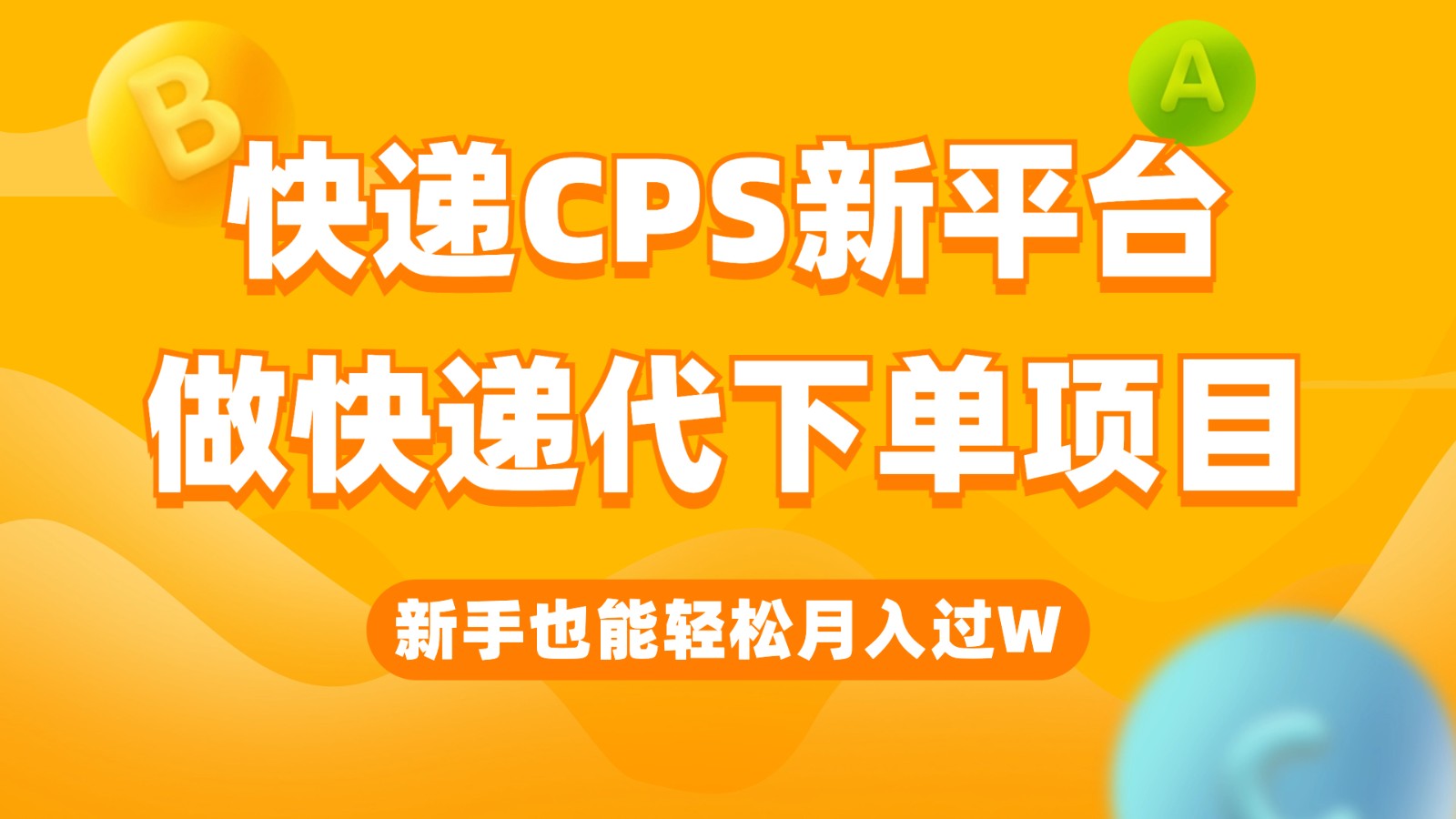 快递CPS新平台，新手做快递代下单项目也能月入过W，只需一部手机轻松搞定-汇课新知资源网