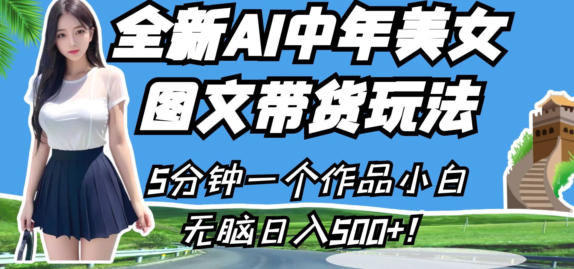 全新AI中年美女图文带货玩法，5分钟一个作品小白无脑日入500+！-汇课新知资源网