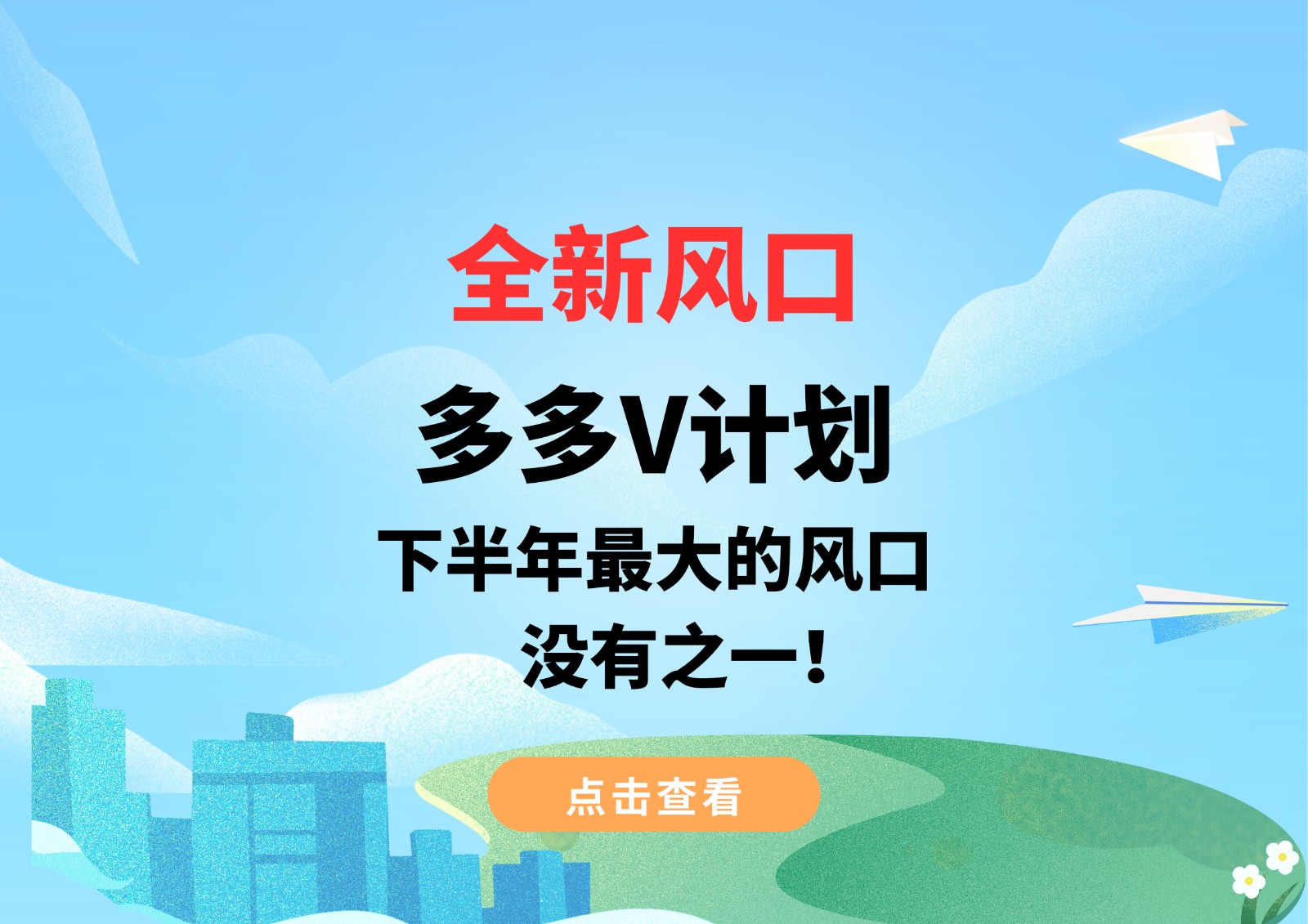 全新风口，多多V计划，下半年最大的风口，没有之一！-汇课新知资源网