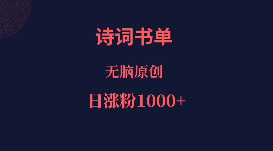 诗词书单，文学盛宴，单日涨粉1000＋-汇课新知资源网