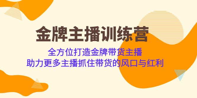 金牌主播·训练营，全方位打造金牌带货主播 助力更多主播抓住带货的风口-汇课新知资源网