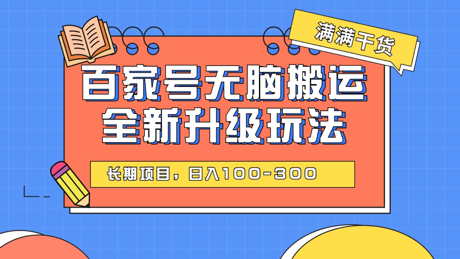百度百家号无脑搬运全新升级玩法，日入100-300，长期项目，可矩阵操作(电脑)-汇课新知资源网
