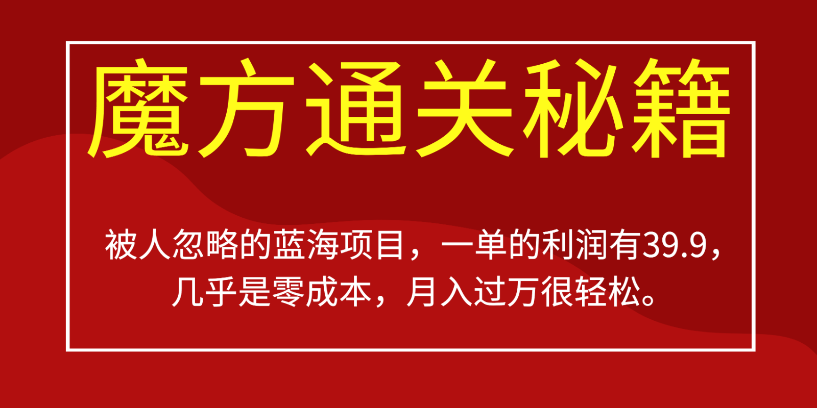 被人忽略的蓝海项目，魔方通关秘籍，一单的利润有39.9，几乎是零成本，月入过万很…-汇课新知资源网