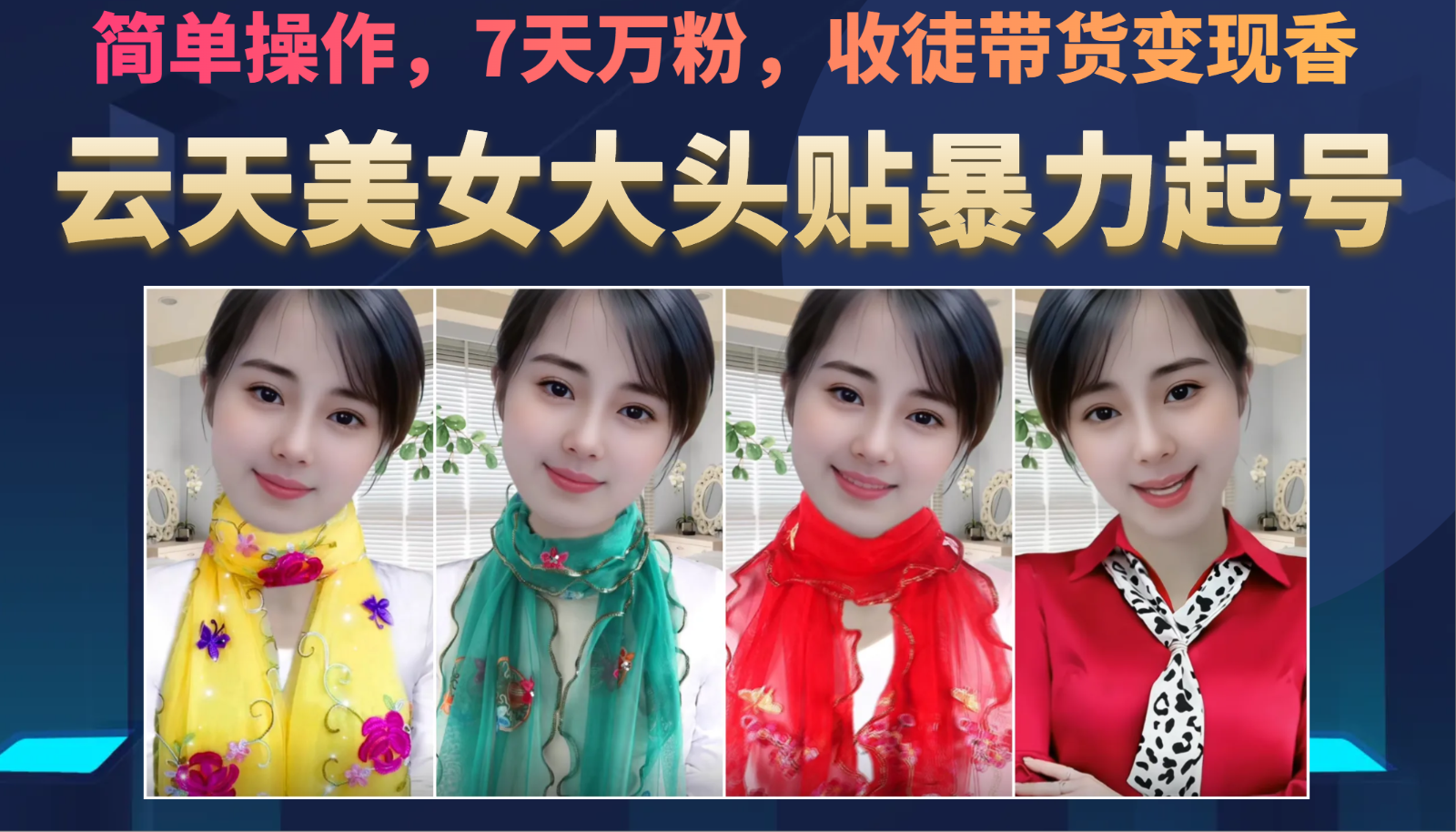 美女大头贴暴力起号教学，简单操作，AI秒出图，7天万粉，可收徒，可转带货-汇课新知资源网