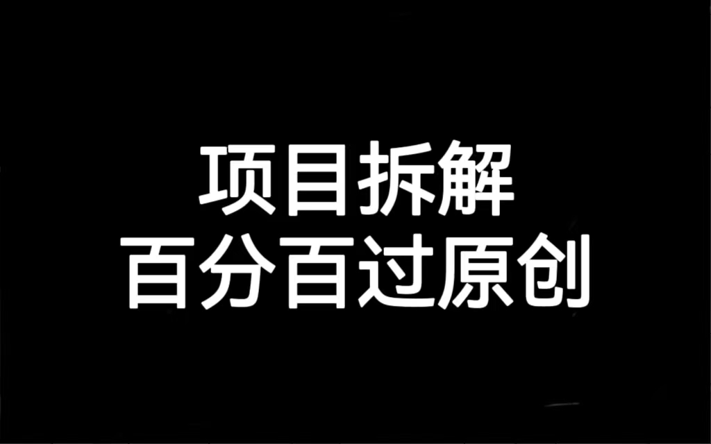 项目拆解百分百过原创，解决项目拆解赛道难过原创的问题-汇课新知资源网