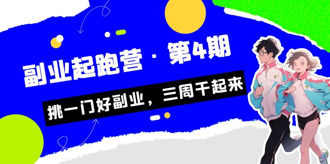 某收费培训·副业起跑营·第4期，挑一门好副业，三周干起来！-汇课新知资源网