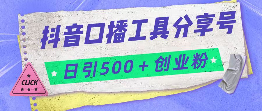 抖音口播工具分享号日引300+创业粉多重变现-汇课新知资源网