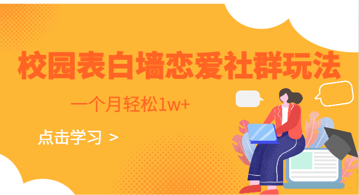 校园表白墙，恋爱社群玩法，一个月轻松1w+-汇课新知资源网