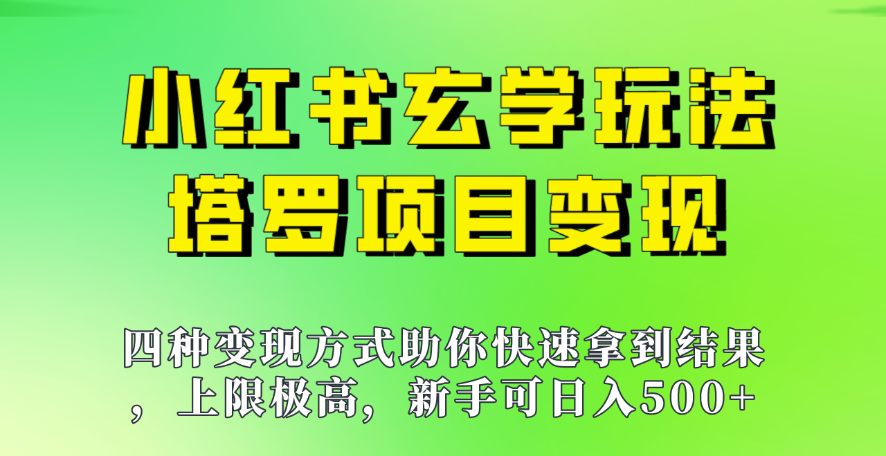 新手也能日入500的玩法，上限极高，小红书玄学玩法，塔罗项目变现大揭秘！！-汇课新知资源网