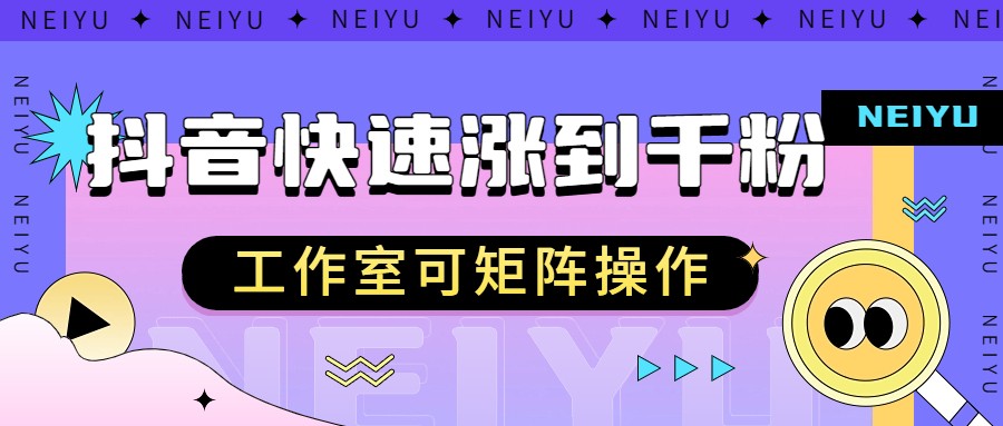 抖音快速涨粉秘籍，教你如何快速涨到千粉，工作室可矩阵操作-汇课新知资源网