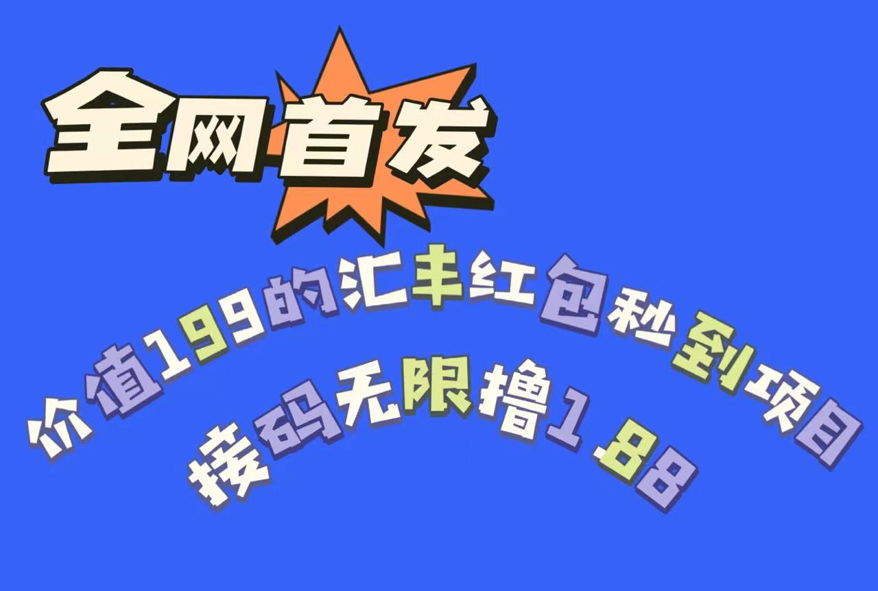 全网首发，价值199的汇丰红包秒到项目，接码无限撸1.88-汇课新知资源网