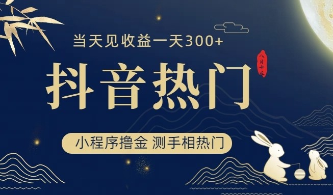 抖音最新小程序撸金，测手相上热门，当天见收益一小时变现300+-汇课新知资源网