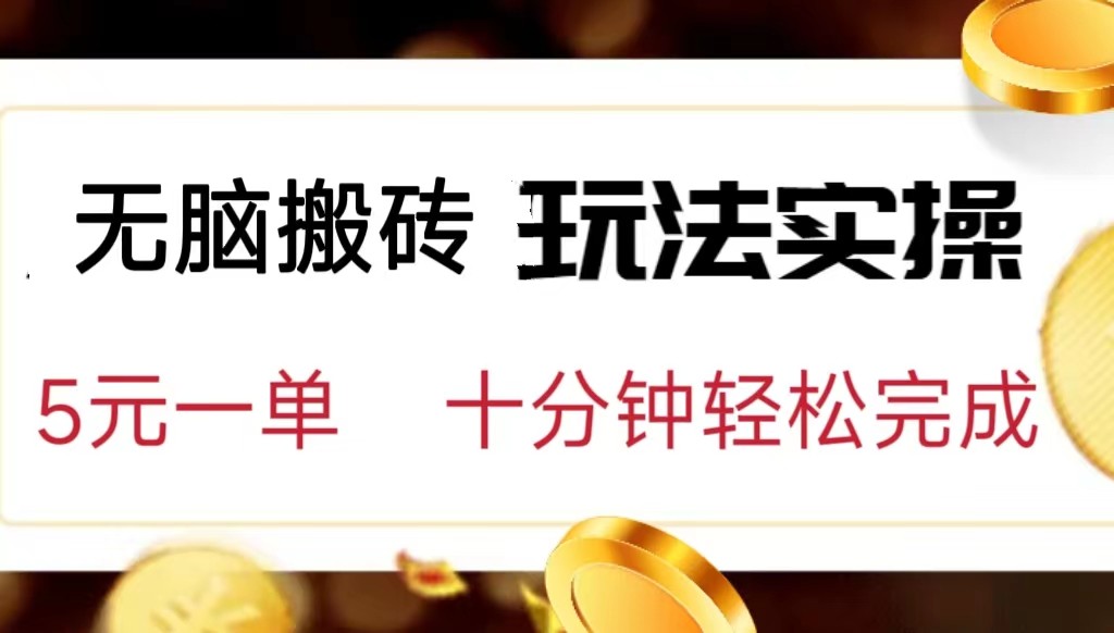 小白可入无脑搬砖，五元一单，复制黏贴即可完成-汇课新知资源网