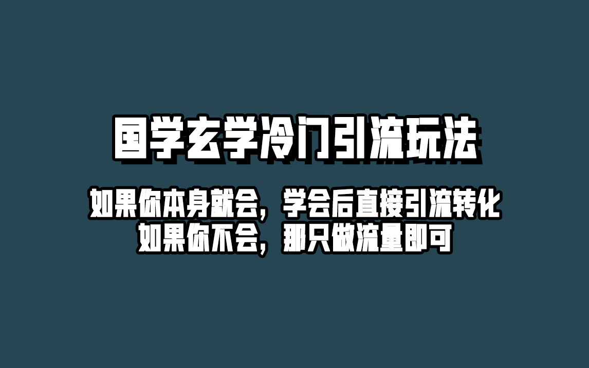 抖音玄学冷门玩法起号保姆级教程，单日引流100+精准玄学粉-汇课新知资源网