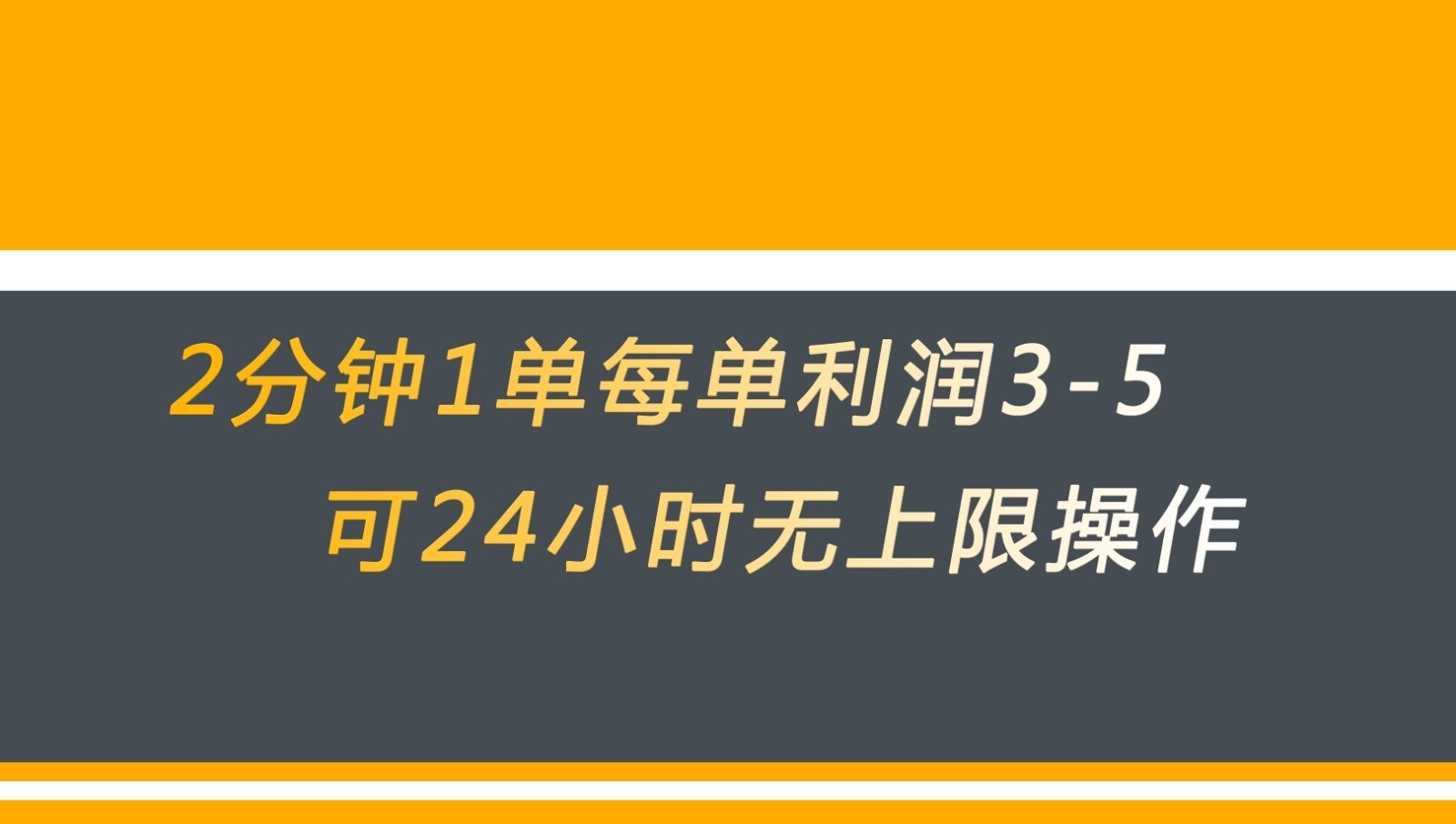 无差别返现，仅需1步2分钟1单每单利润3-5元没有时间限制可持续操作-汇课新知资源网