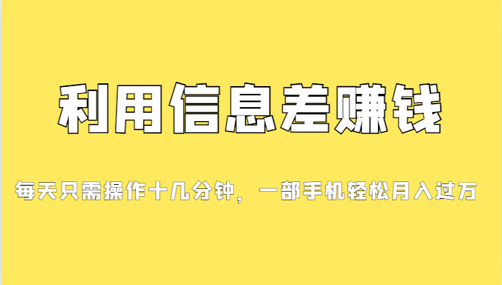 一个信息差赚钱项目，小白轻松上手，只需要发发消息就有收益，0成本每单…-汇课新知资源网