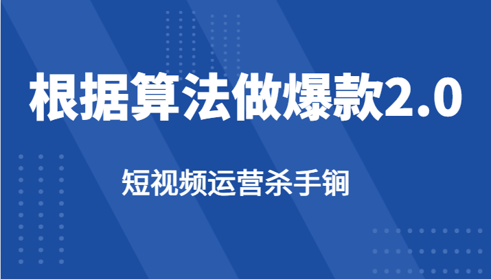 短视频运营杀手锏-根据算法数据反馈针对性修改视频做爆款【2.0】-汇课新知资源网