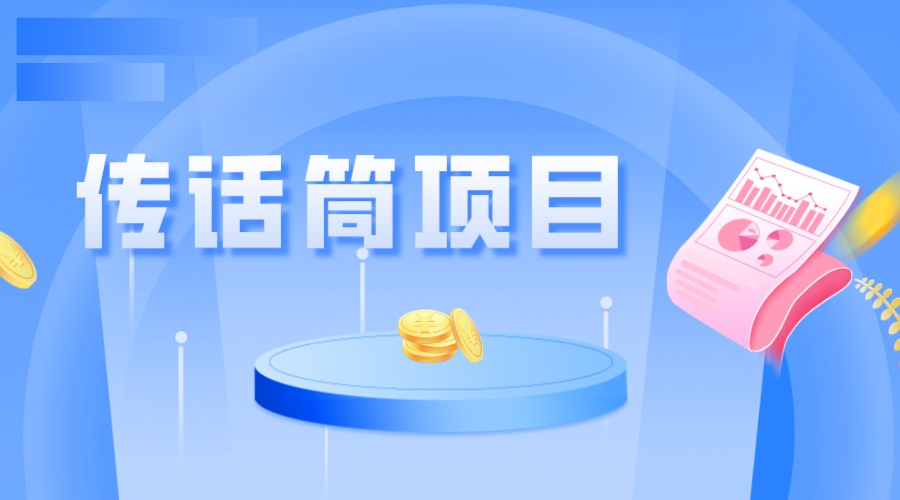 全网首发传话筒项目，简单易上手，日收益300+-汇课新知资源网