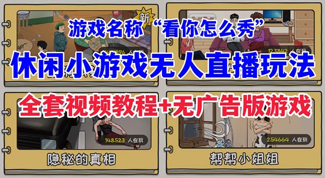 抖音爆火的休闲小游戏“看你怎么秀”无人直播玩法【全套教程+游戏+软件】-汇课新知资源网
