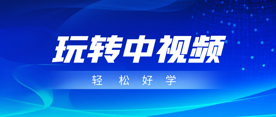 玩转中视频成品账号，简单好学好理解，非常适合宝妈或者上班族来做兼职-汇课新知资源网