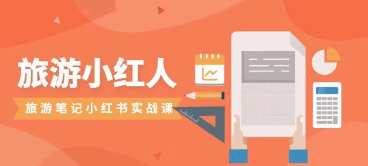 旅游小红人旅游笔记小红书实战课，新人迅速开始制作旅行爆文加速转化！-汇课新知资源网