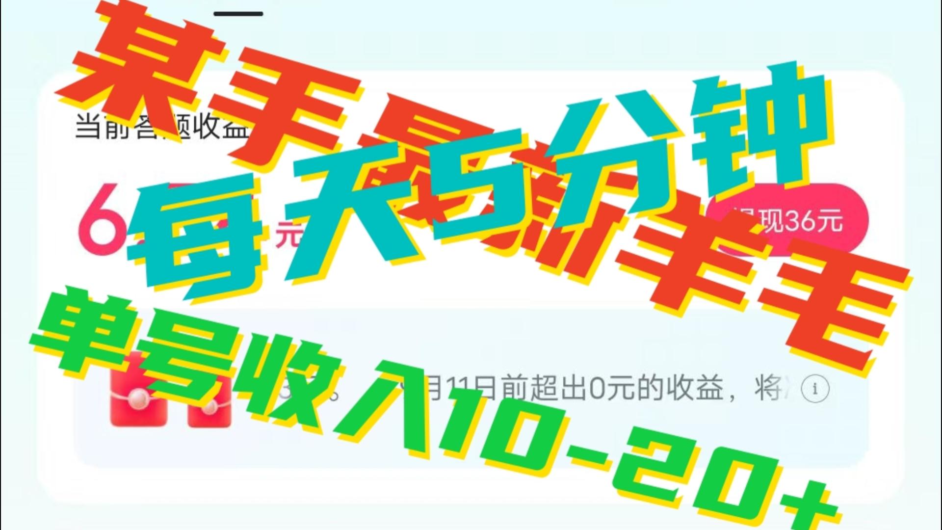 人人可做的快手答题，单号一天5分钟撸6－20+！-汇课新知资源网