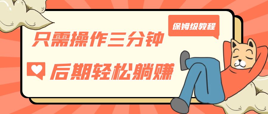 只需操作三分钟，获得被动美金收入，后期轻松躺赚，保姆级教程-汇课新知资源网