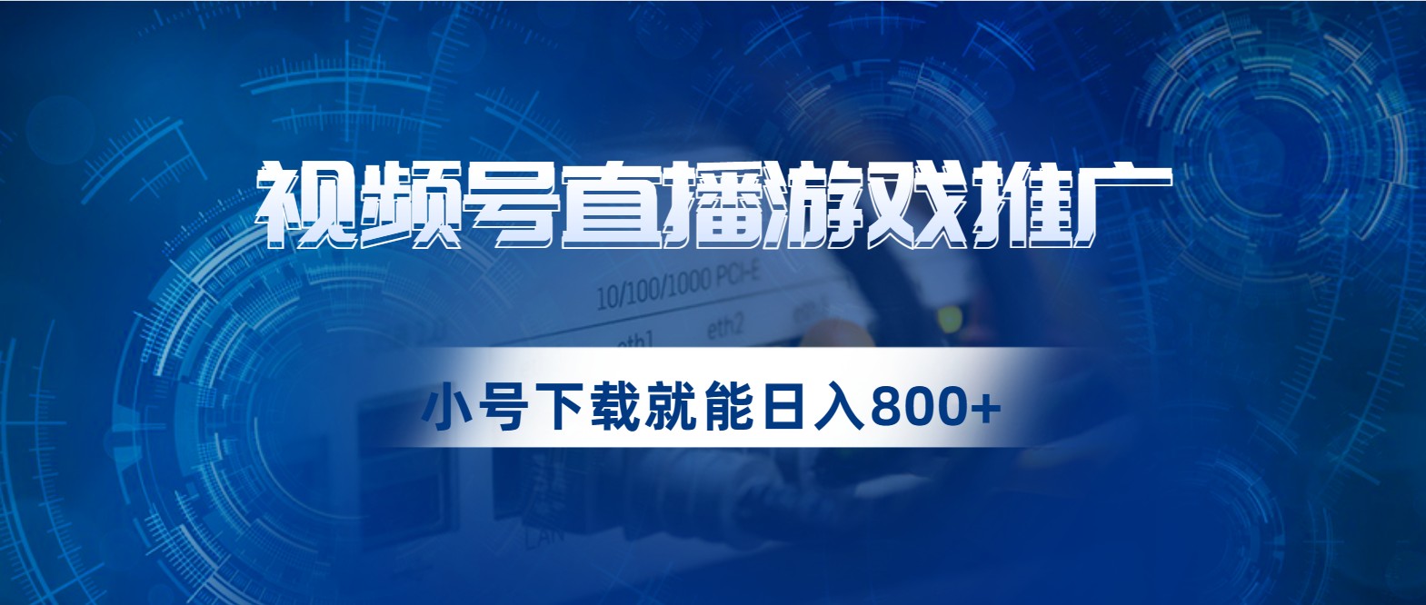 视频号游戏直播推广，用小号点进去下载就能日入800+的蓝海项目-汇课新知资源网