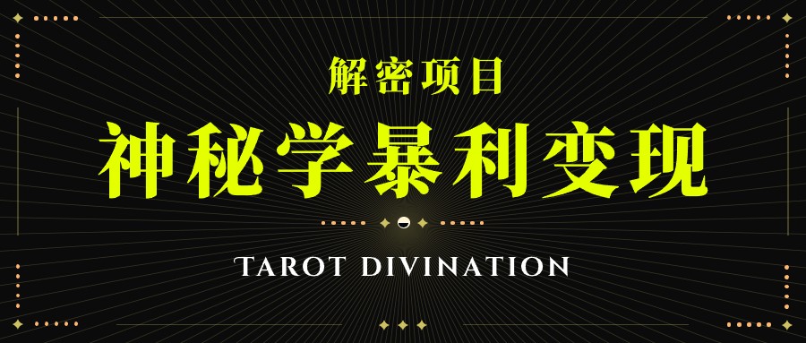 塔罗牌神秘学暴利变现，个人月入三万，团队月入十万！-汇课新知资源网