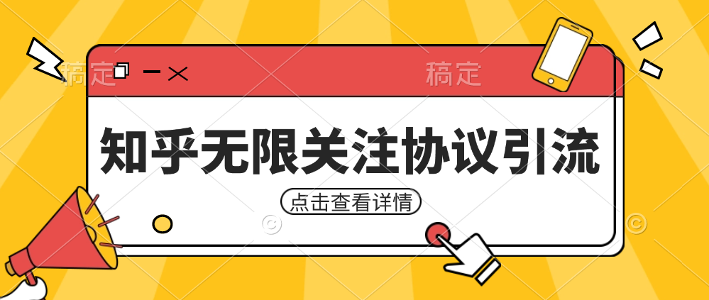 知乎引流协议，同时支持1000个账号一起运行（附协议+教程）-汇课新知资源网