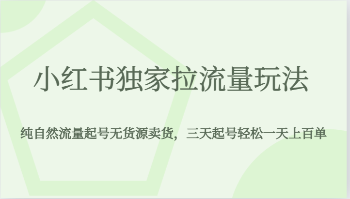 小红书独家拉流量玩法，纯自然流量起号无货源卖货，三天起号轻松一天上百单-汇课新知资源网