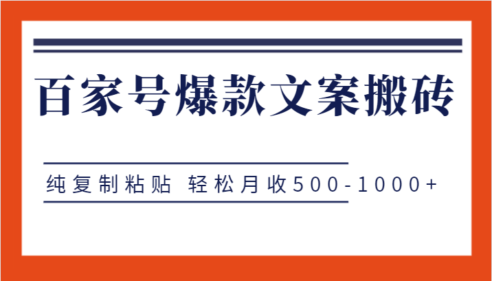 百家号爆款文案搬砖项目，纯复制粘贴 轻松月收500-1000+-汇课新知资源网