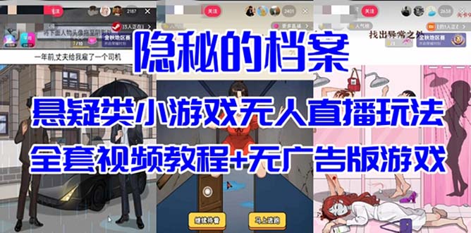抖音爆火的悬疑解谜小游戏【隐秘的档案】无人直播玩法【教程+游戏+工具】-汇课新知资源网