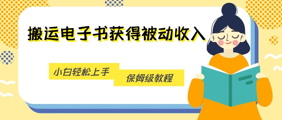 搬运电子书获得被动收入，小白轻松上手，保姆级教程-汇课新知资源网