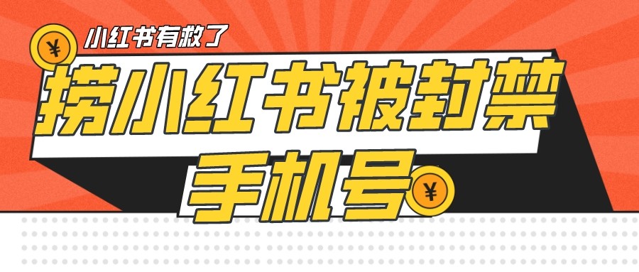 【首发解封】小红书被封号禁言账号手机换绑-汇课新知资源网