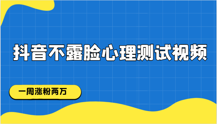 抖音不露脸心理测试视频，一周涨粉两万-汇课新知资源网