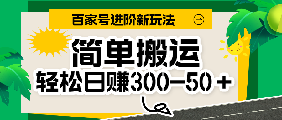 百家号新玩法，简单搬运便可日入300-500＋，保姆级教程-汇课新知资源网
