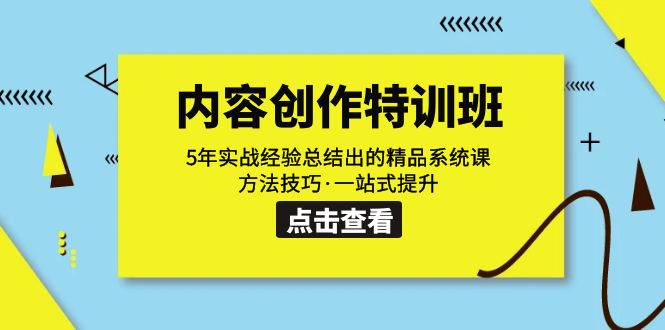 内容创作·特训班：5年实战经验总结出的精品系统课 方法技巧·一站式提升-汇课新知资源网