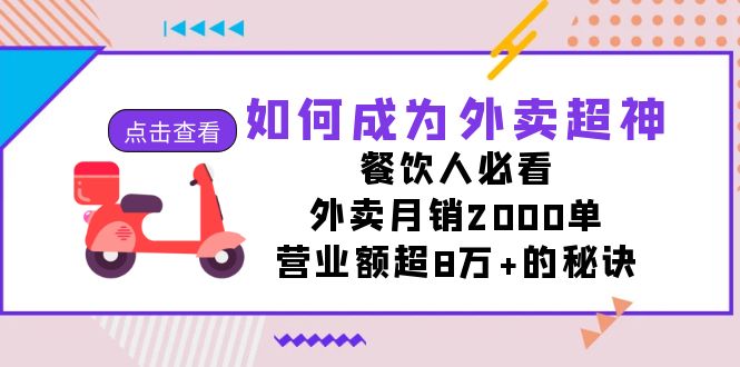 如何成为外卖超神，餐饮人必看！外卖月销2000单，营业额超8万+的秘诀-汇课新知资源网
