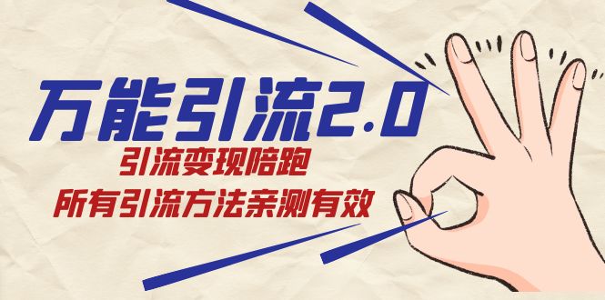 万能引流2.0，引流变现陪跑，所有引流方法亲测有效-汇课新知资源网