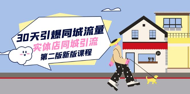 30天引爆-同城流量，实体店同城引流（第二版新版课程）-汇课新知资源网