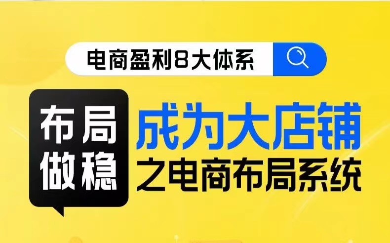 八大体系布局篇·布局做稳，成为大店的电商布局线上课-汇课新知资源网