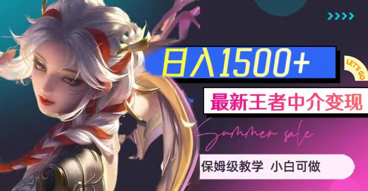 最新王者中介变现，日入1500+（教程+软件+1000G王者教学素材）-汇课新知资源网