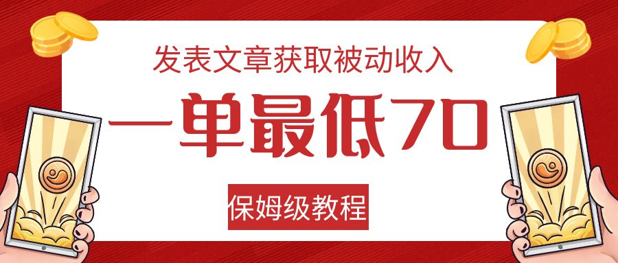 发表文章获取被动收入，一单最低70，保姆级教程-汇课新知资源网