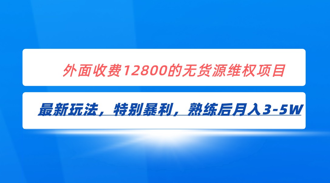 全网首发！外面收费12800的无货源维权最新暴利玩法，轻松月入3-5W-汇课新知资源网