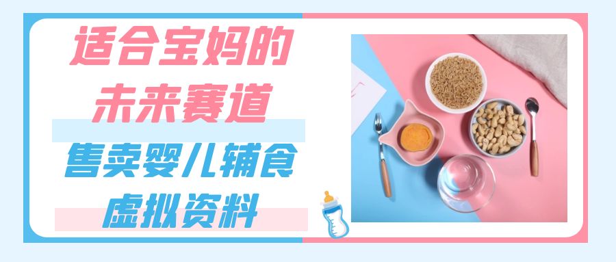 适合宝妈的未来赛道，售卖婴儿辅食虚拟资料，一份9.9-69.9元闭眼赚钱-汇课新知资源网