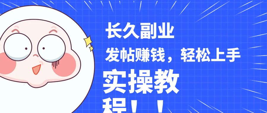 稳定副业! 发帖赚钱，通过分析优质内容赚钱，手把手实操教程。-汇课新知资源网