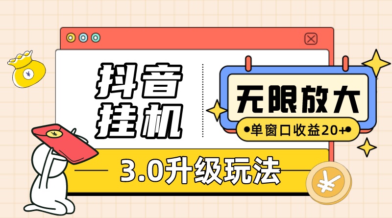 抖音挂机3.0玩法 单窗20+可放大 支持云手机和模拟器（附无限注册抖音教程）-汇课新知资源网